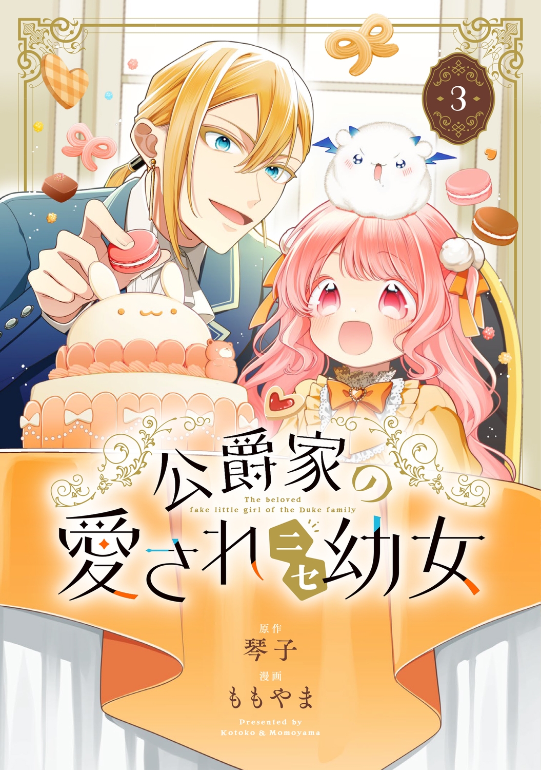 公爵家の愛されニセ幼女 3 (3) 公爵家の愛されニセ幼女 3 (3)