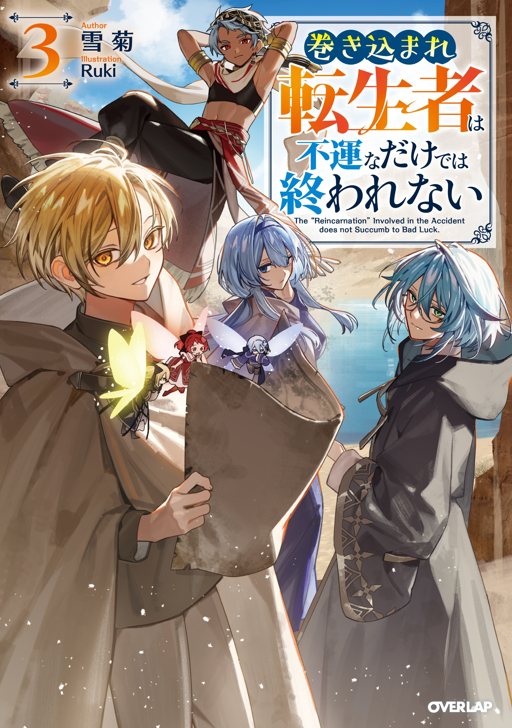 巻き込まれ転生者は不運なだけでは終われない 3