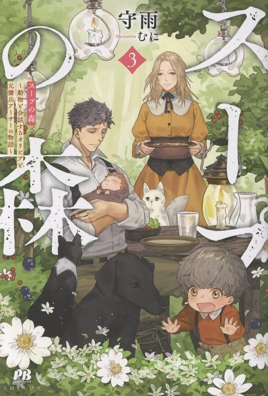 スープの森~動物と会話するオリビアと元傭兵アーサーの物語~ 3 スープの森~動物と会話するオリビアと元傭兵アーサーの物語~ 3