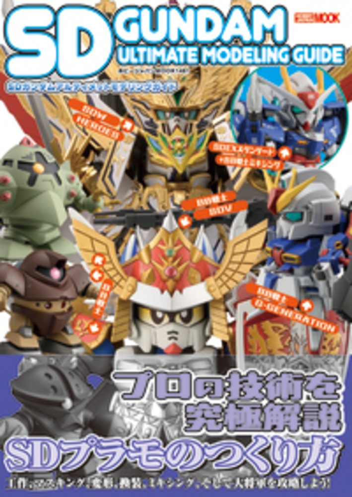 SDガンダムアルティメットモデリングガイド[9784798639345]