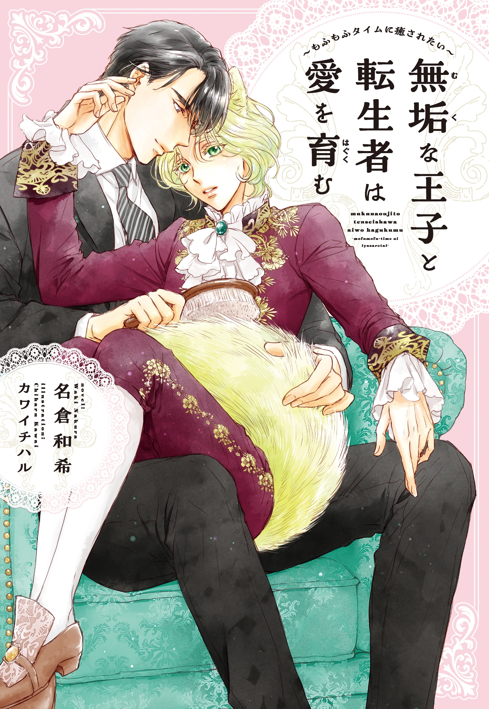 無垢な王子と転生者は愛を育む もふもふタイムに癒されたい 無垢な王子と転生者は愛を育む もふもふタイムに癒されたい