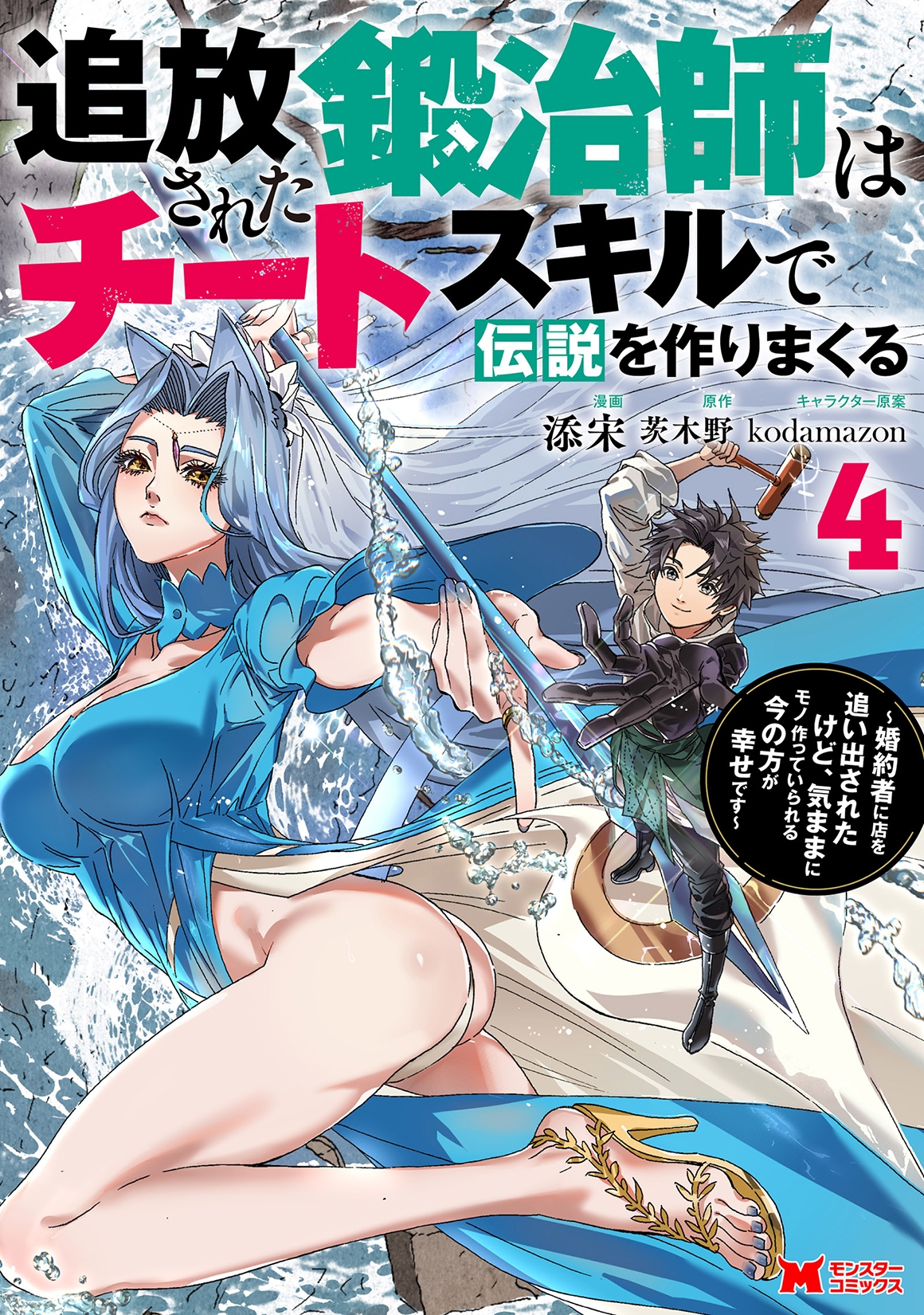 追放された鍛冶師はチートスキルで伝説を作りまくる～婚約者に店を追い出されたけど、気ままにモノ作っていられる今の方が幸せです～ (4)