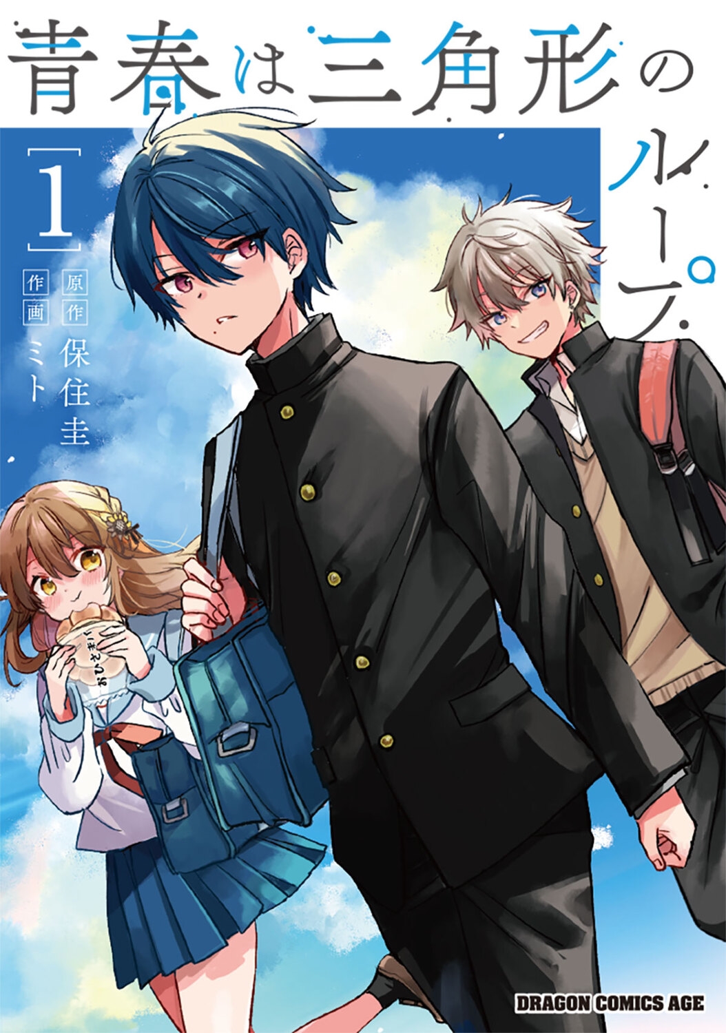 青春は三角形のループ 1 (1) 青春は三角形のループ 1 (1)
