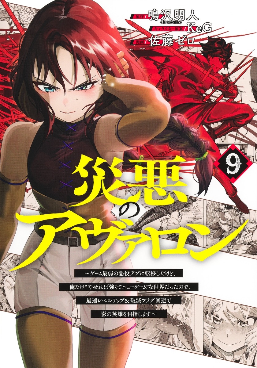 災悪のアヴァロン 9 ~ゲーム最弱の悪役デブに転移したけど、俺だけ"やせれば強くてニューゲーム"な世界だったので、最速レベルアップ&破滅フラグ回避で影の英雄を目指します~ 災悪のアヴァロン 9 ~ゲーム最弱の悪役デブに転移したけど、俺だけ"やせれば強くてニューゲーム"な世界だったので、最速レベルアップ&破滅フラグ回避で影の英雄を目指します~