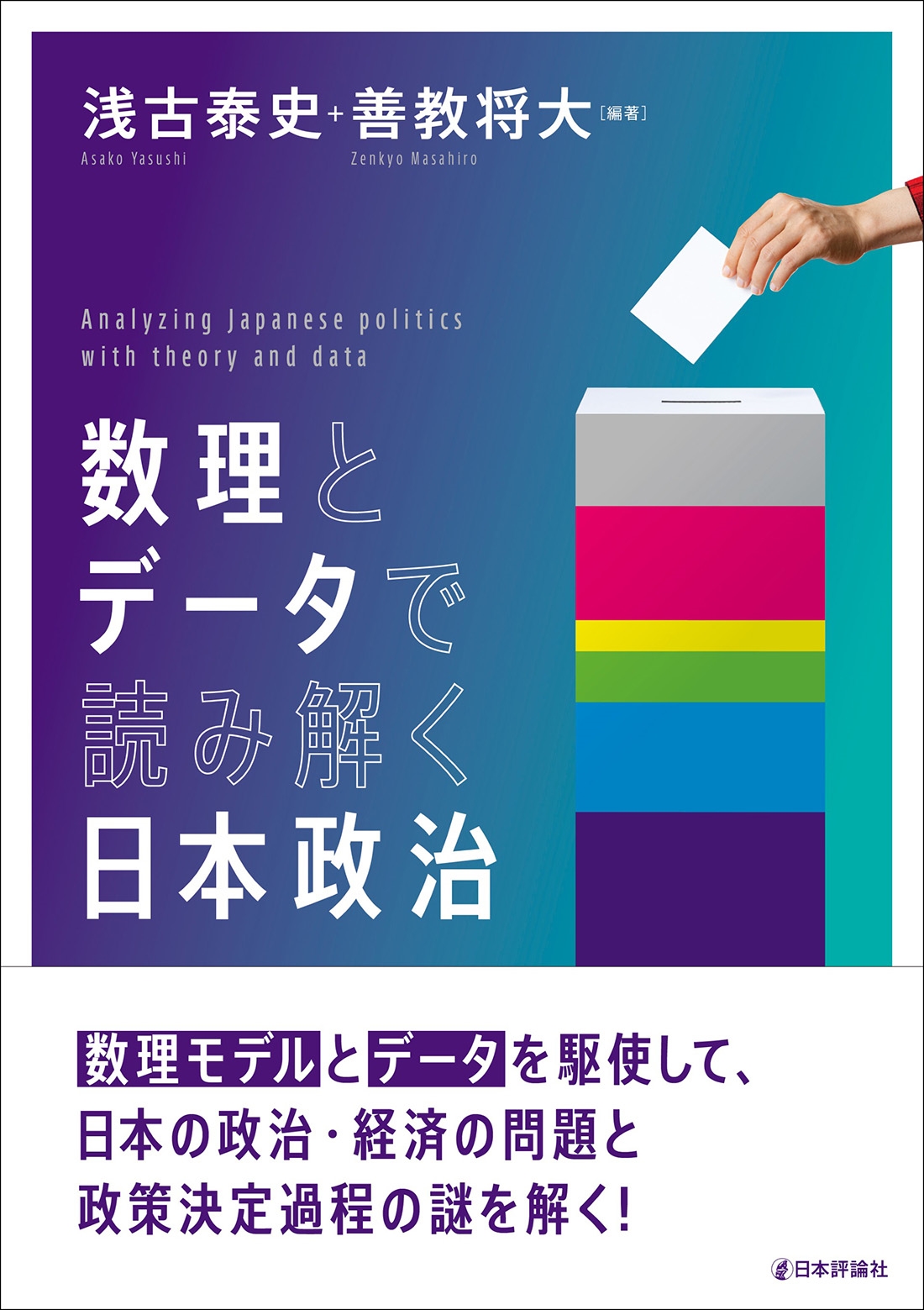 数理とデータで読み解く 日本政治 数理とデータで読み解く 日本政治