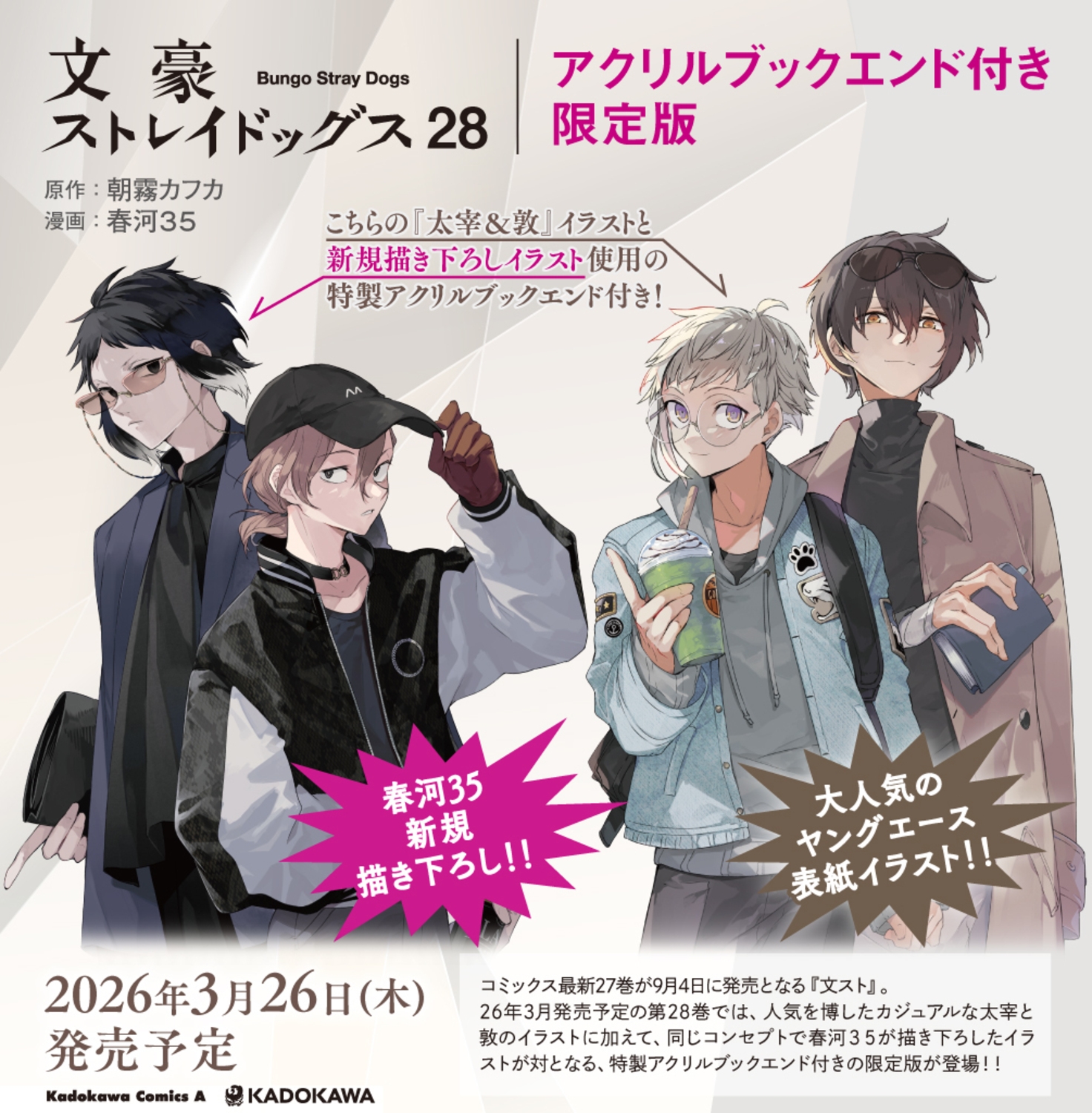 文豪ストレイドッグス (28) アクリルブックエンド付き限定版