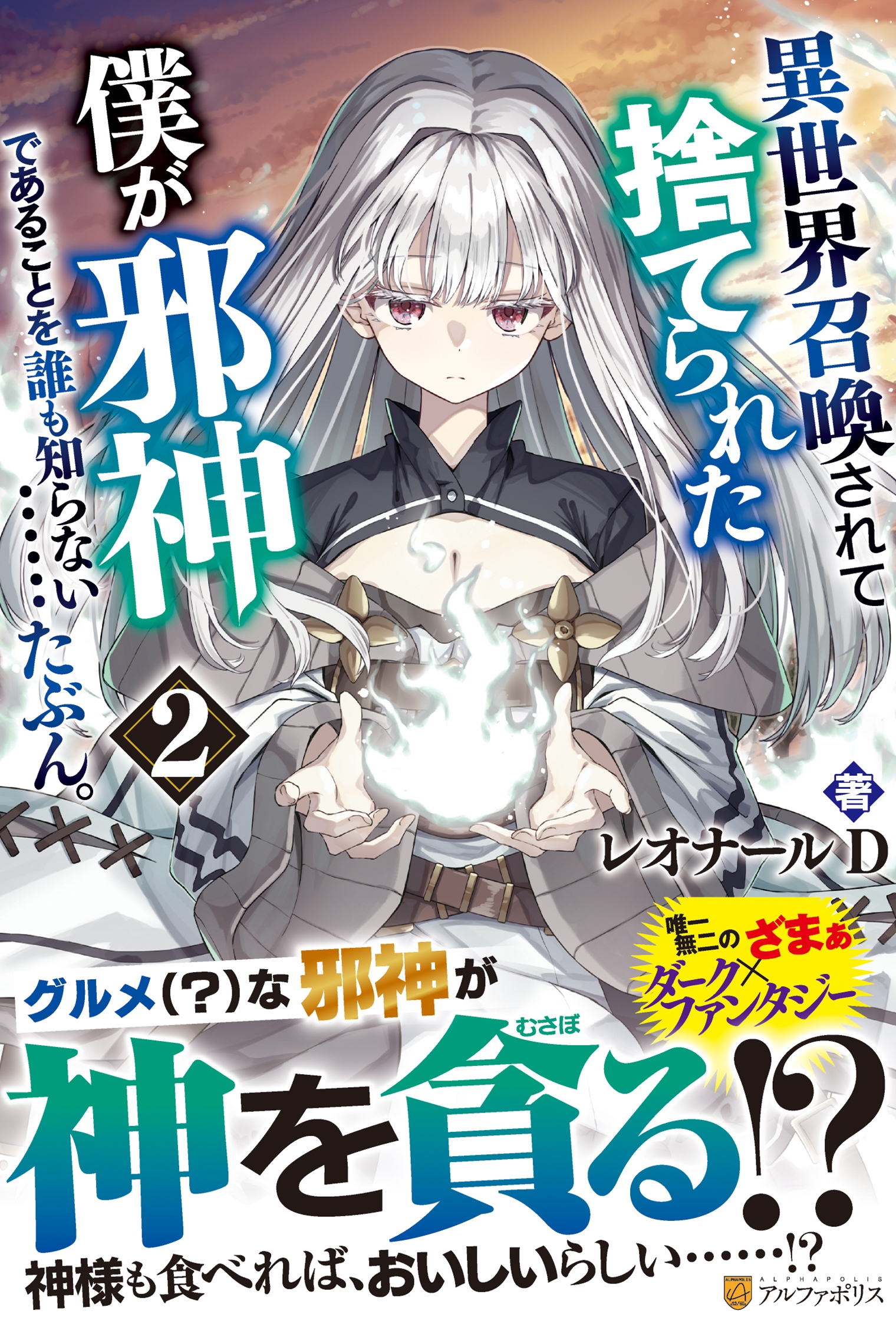 異世界召喚されて捨てられた僕が邪神であることを誰も知らない……たぶん。 (2) 異世界召喚されて捨てられた僕が邪神であることを誰も知らない……たぶん。 (2)