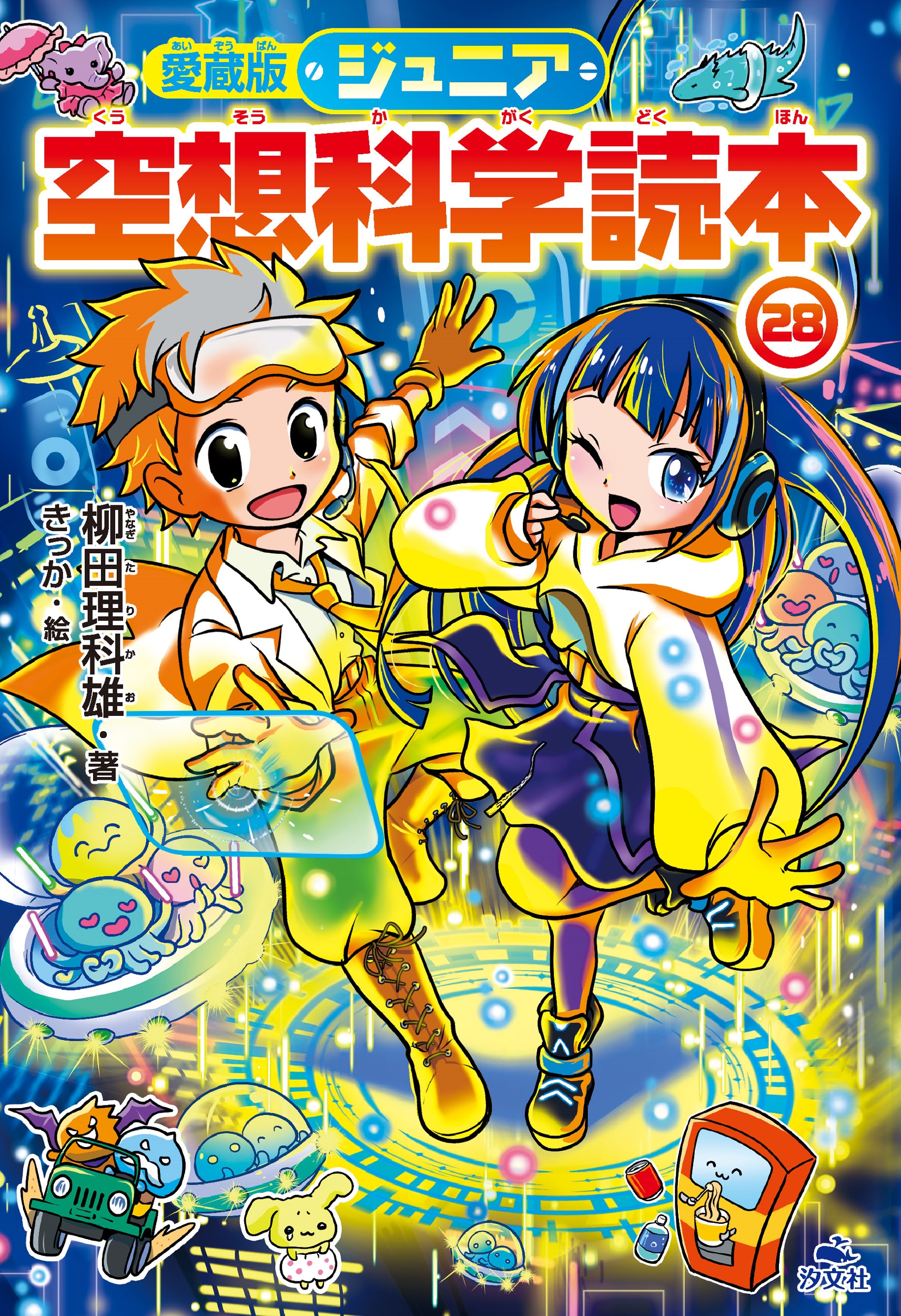 愛蔵版ジュニア空想科学読本㉘