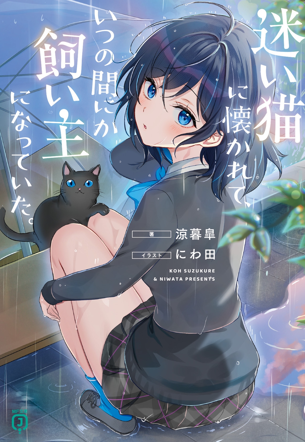 迷い猫に懐かれて、いつの間にか飼い主になっていた。 (1) 迷い猫に懐かれて、いつの間にか飼い主になっていた。 (1)