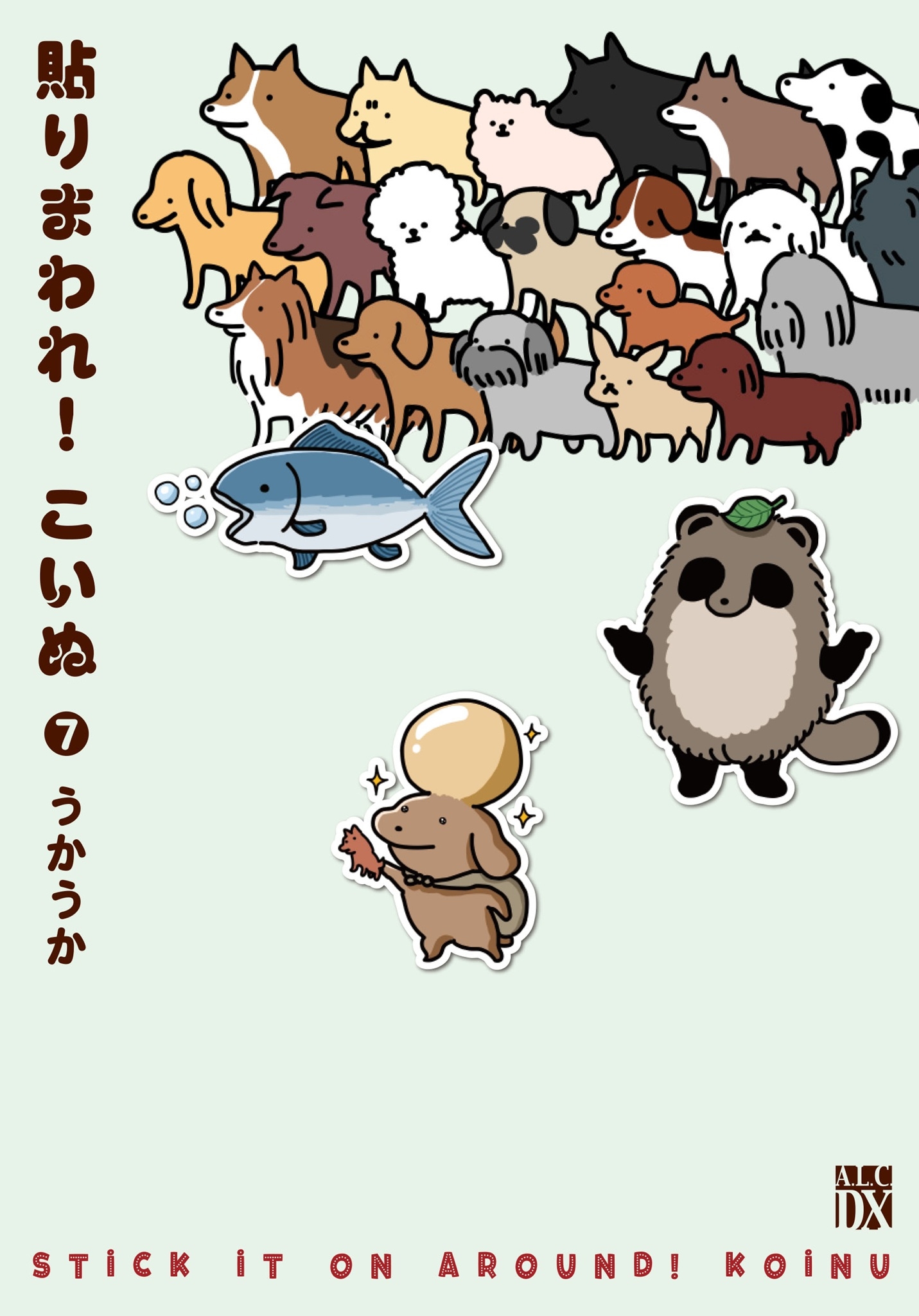 貼りまわれ!こいぬ 7 (7) 貼りまわれ!こいぬ 7 (7)