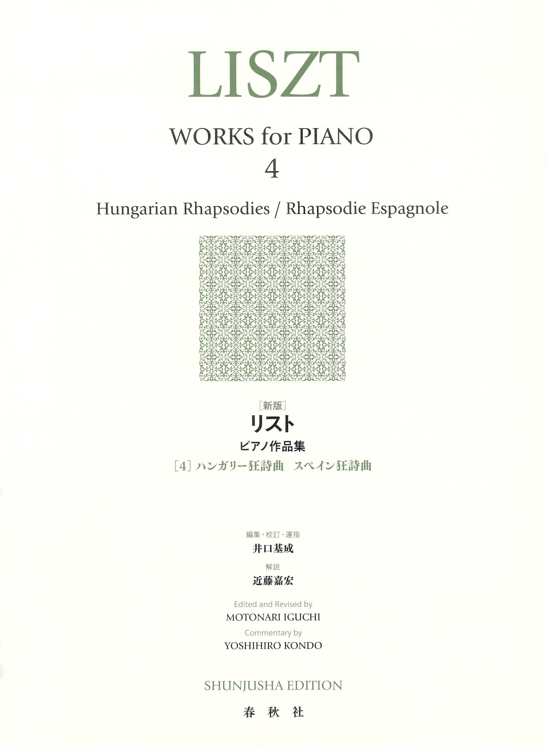 [新版]リスト ピアノ作品集[4] ハンガリー狂詩曲 スペイン狂詩曲