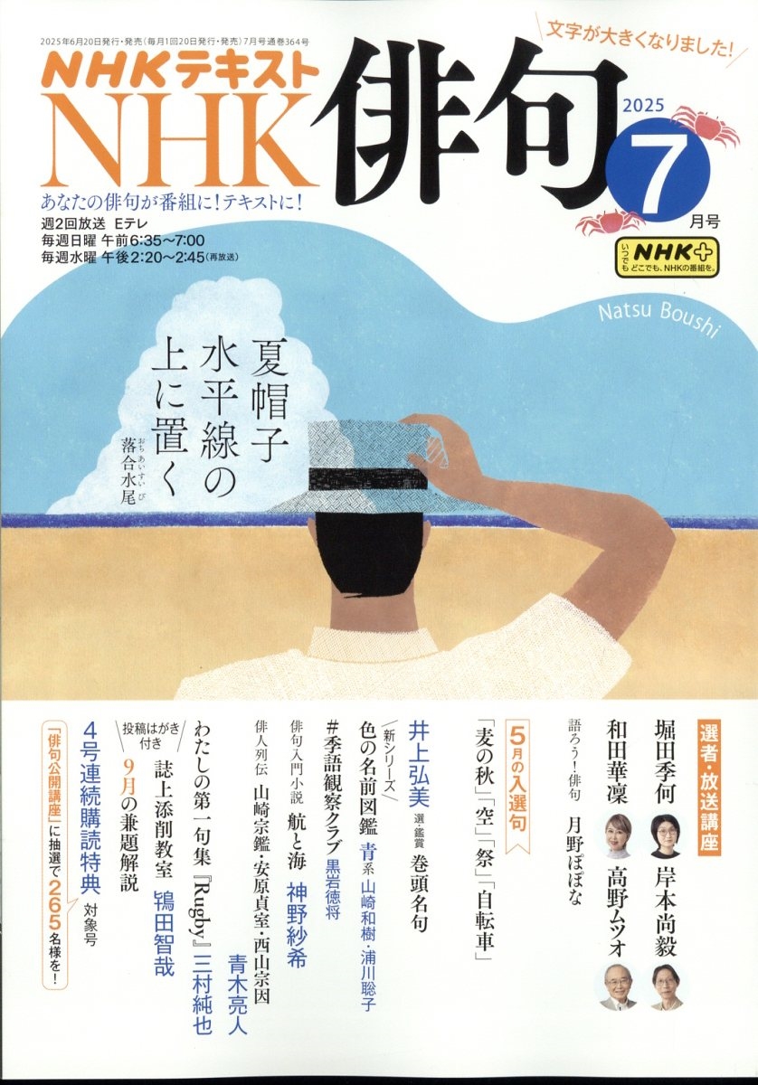 NHK 俳句 2025年 07月号 [雑誌]