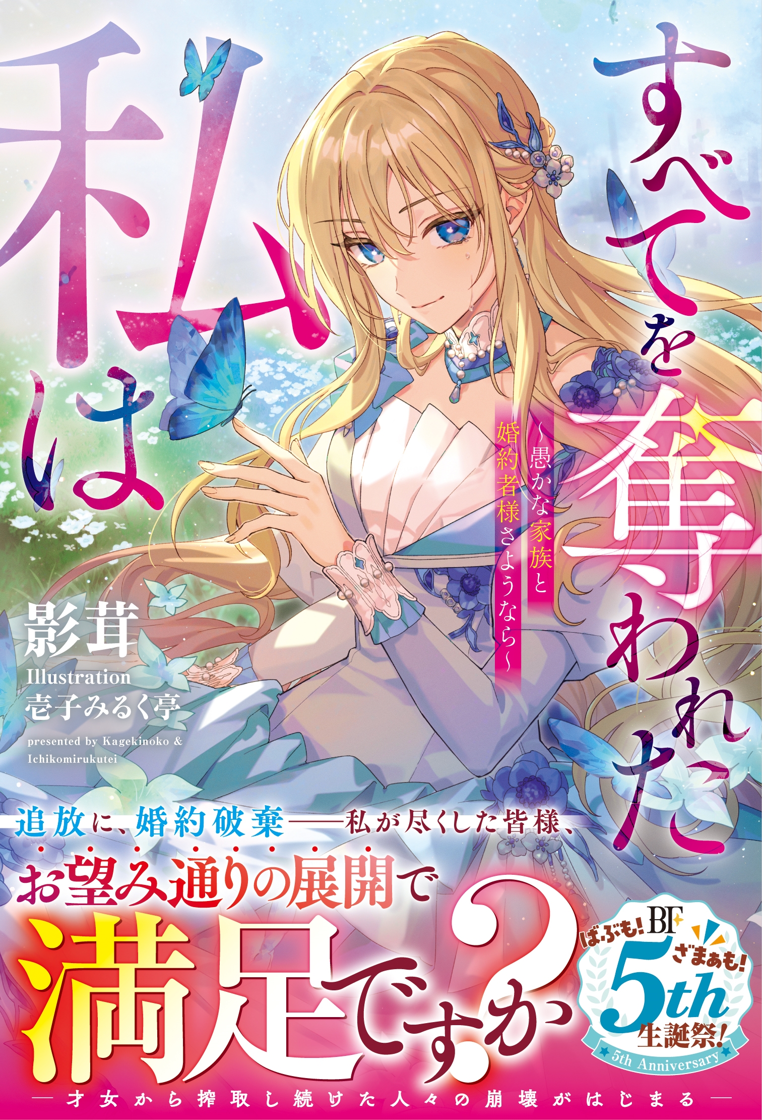 すべてを奪われた私は〜愚かな家族と婚約者様さようなら〜 すべてを奪われた私は〜愚かな家族と婚約者様さようなら〜