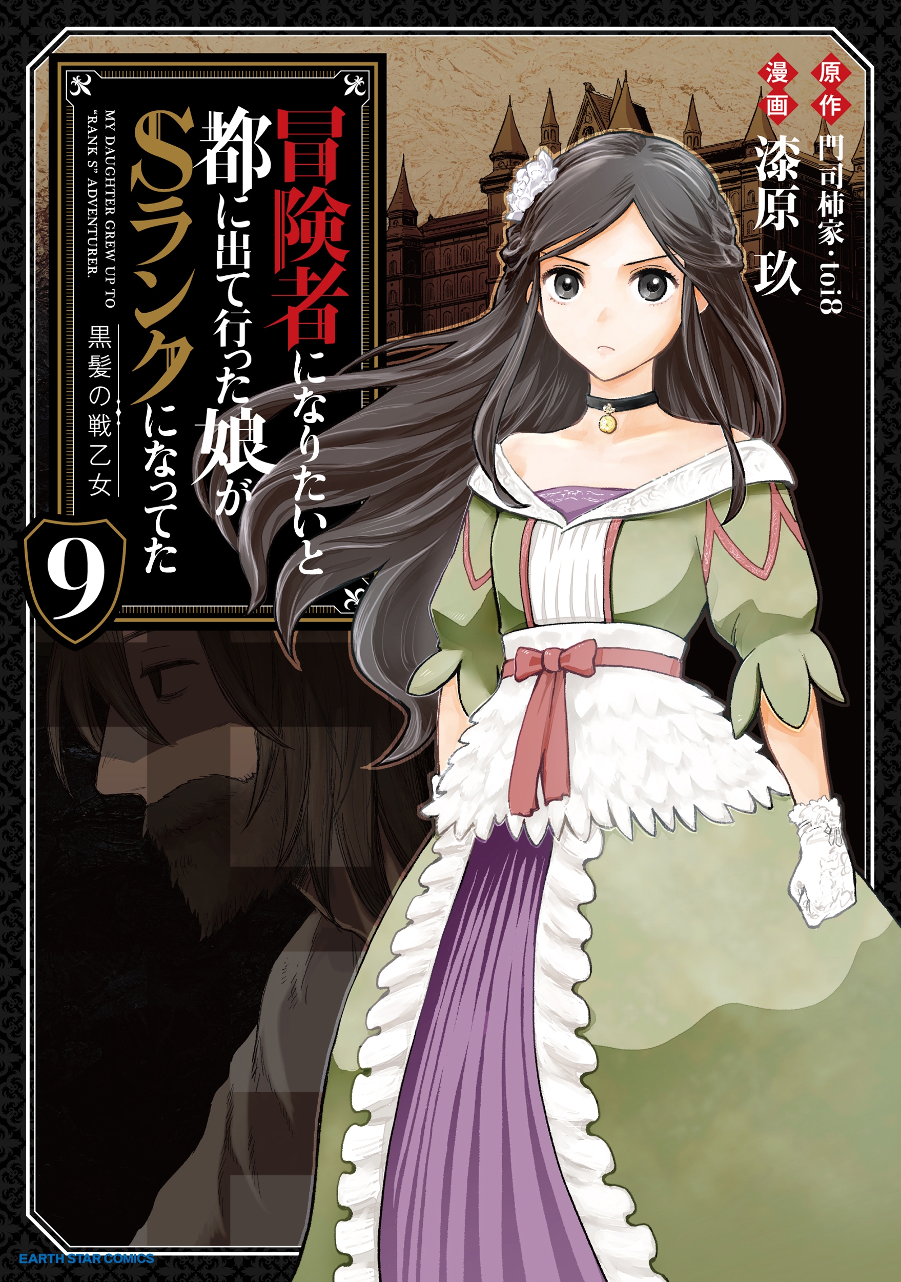 冒険者になりたいと都に出て行った娘がSランクになってた 黒髪の戦乙女 (9) 冒険者になりたいと都に出て行った娘がSランクになってた 黒髪の戦乙女 (9)