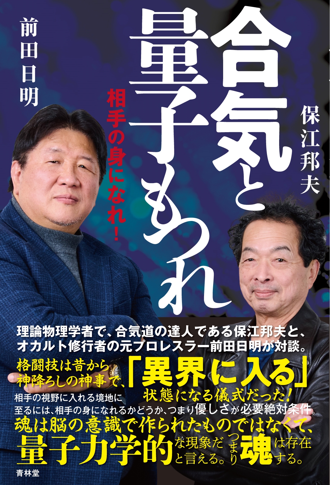 合気と量子もつれ 相手の身になれ! 合気と量子もつれ 相手の身になれ!