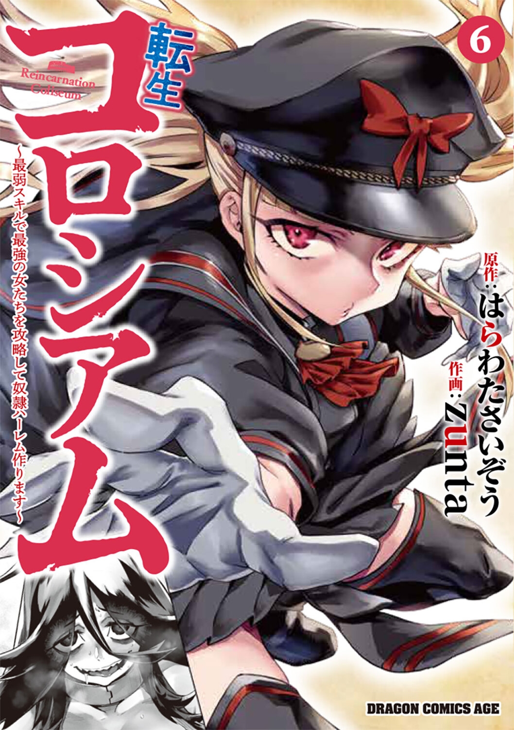 転生コロシアム 6 ～最弱スキルで最強の女たちを攻略して奴隷ハーレム作ります～ (6)