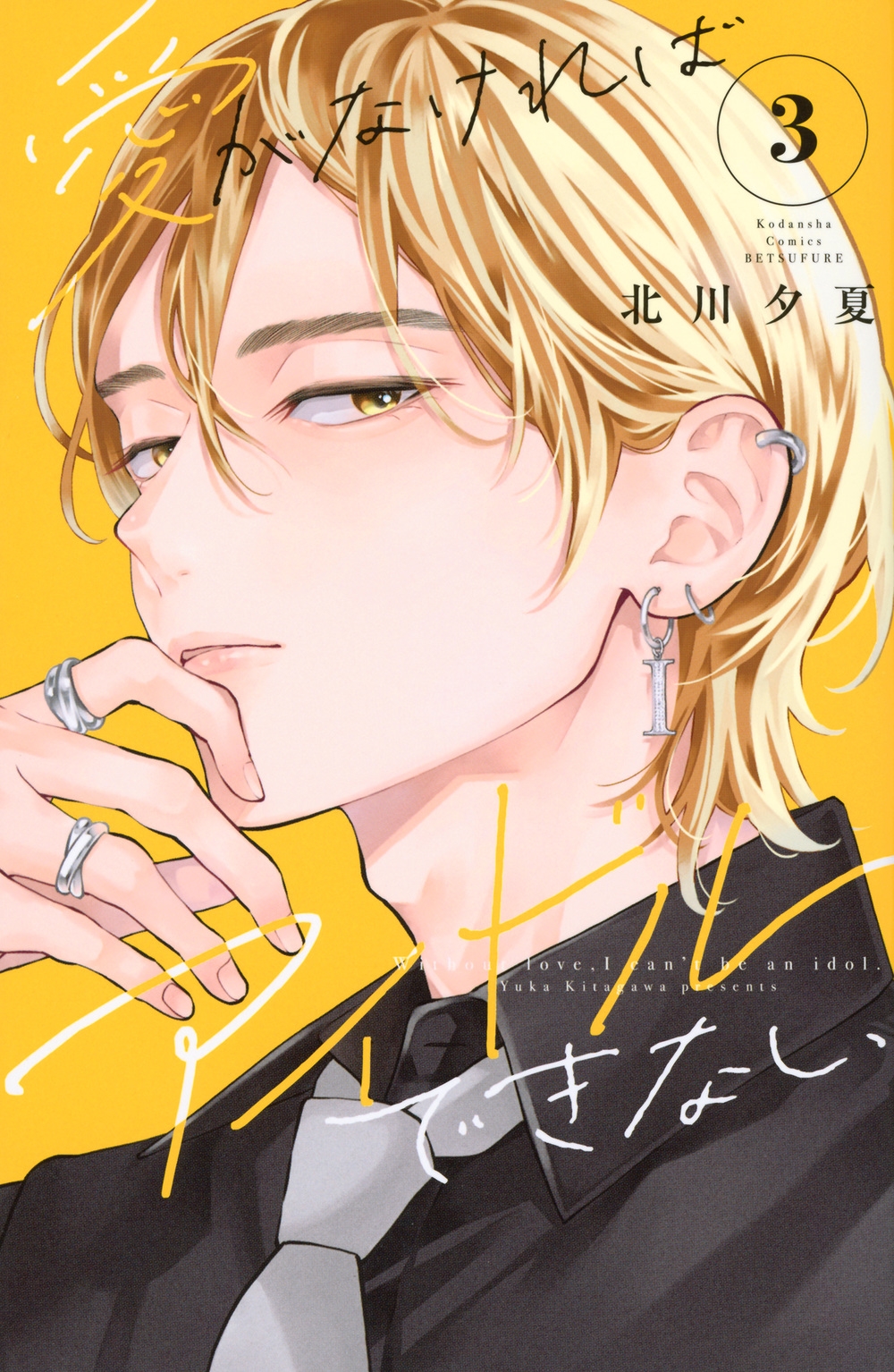 愛がなければアイドルできない(3)