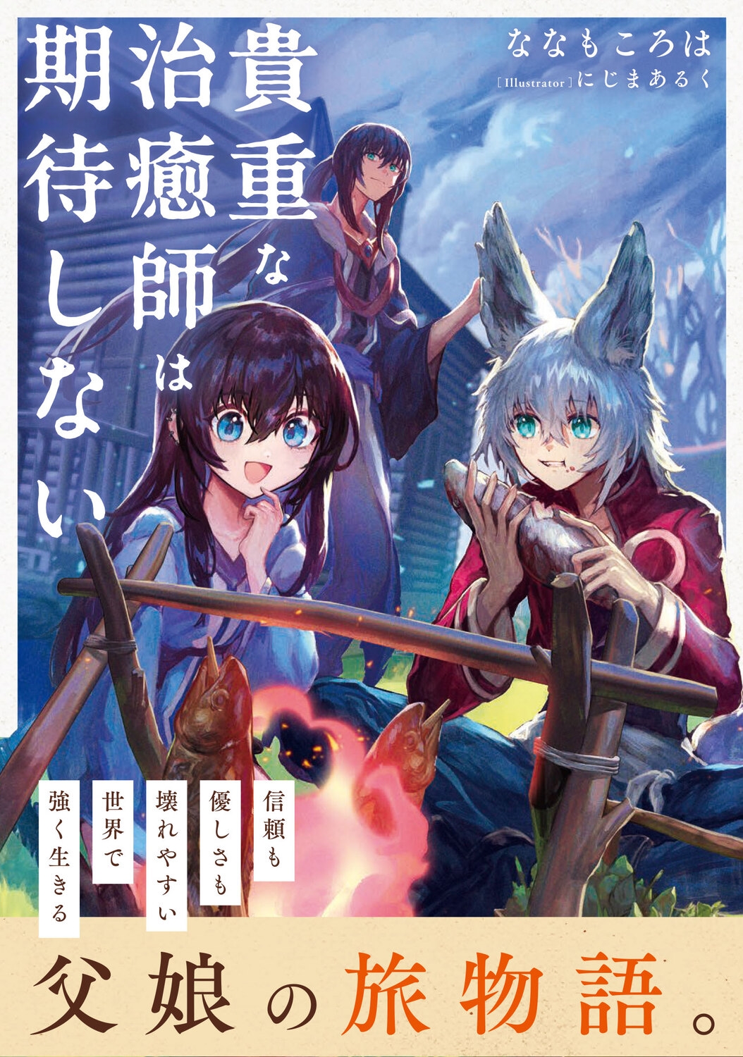 貴重な治癒師は期待しない (1) 貴重な治癒師は期待しない (1)