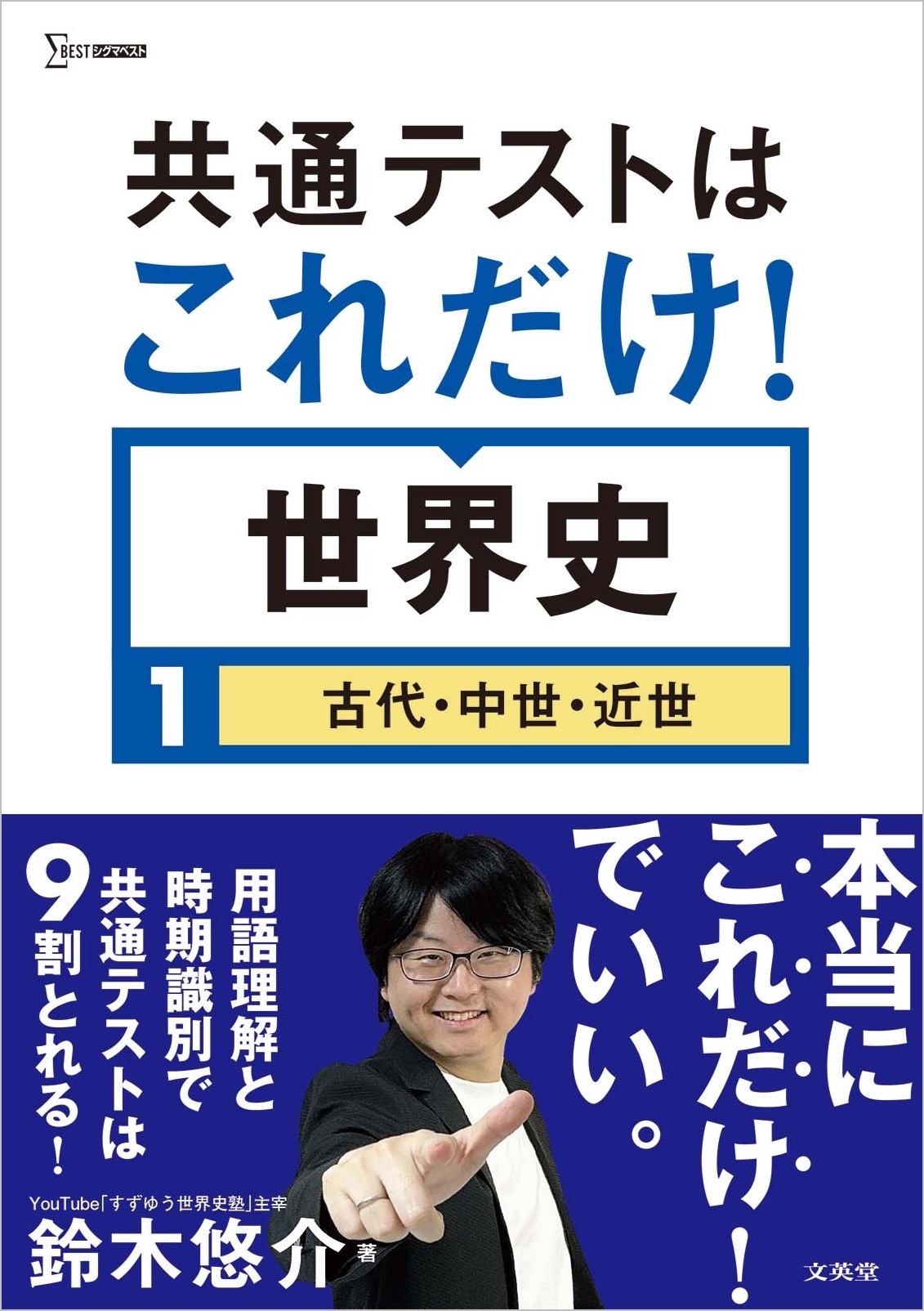 共通テストはこれだけ!世界史1[古代・中世・近世]