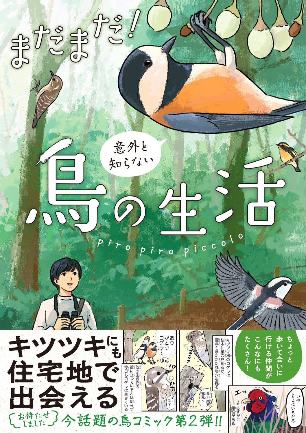 まだまだ!意外と知らない鳥の生活 まだまだ!意外と知らない鳥の生活
