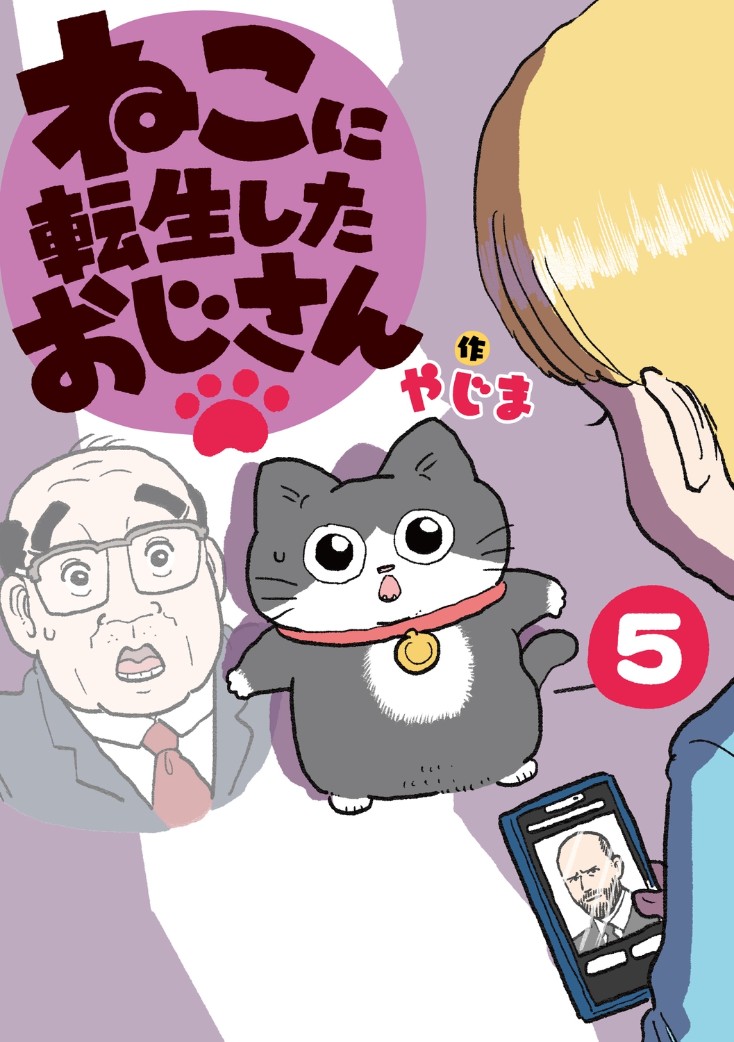 ねこに転生したおじさん 5 (5) ねこに転生したおじさん 5 (5)