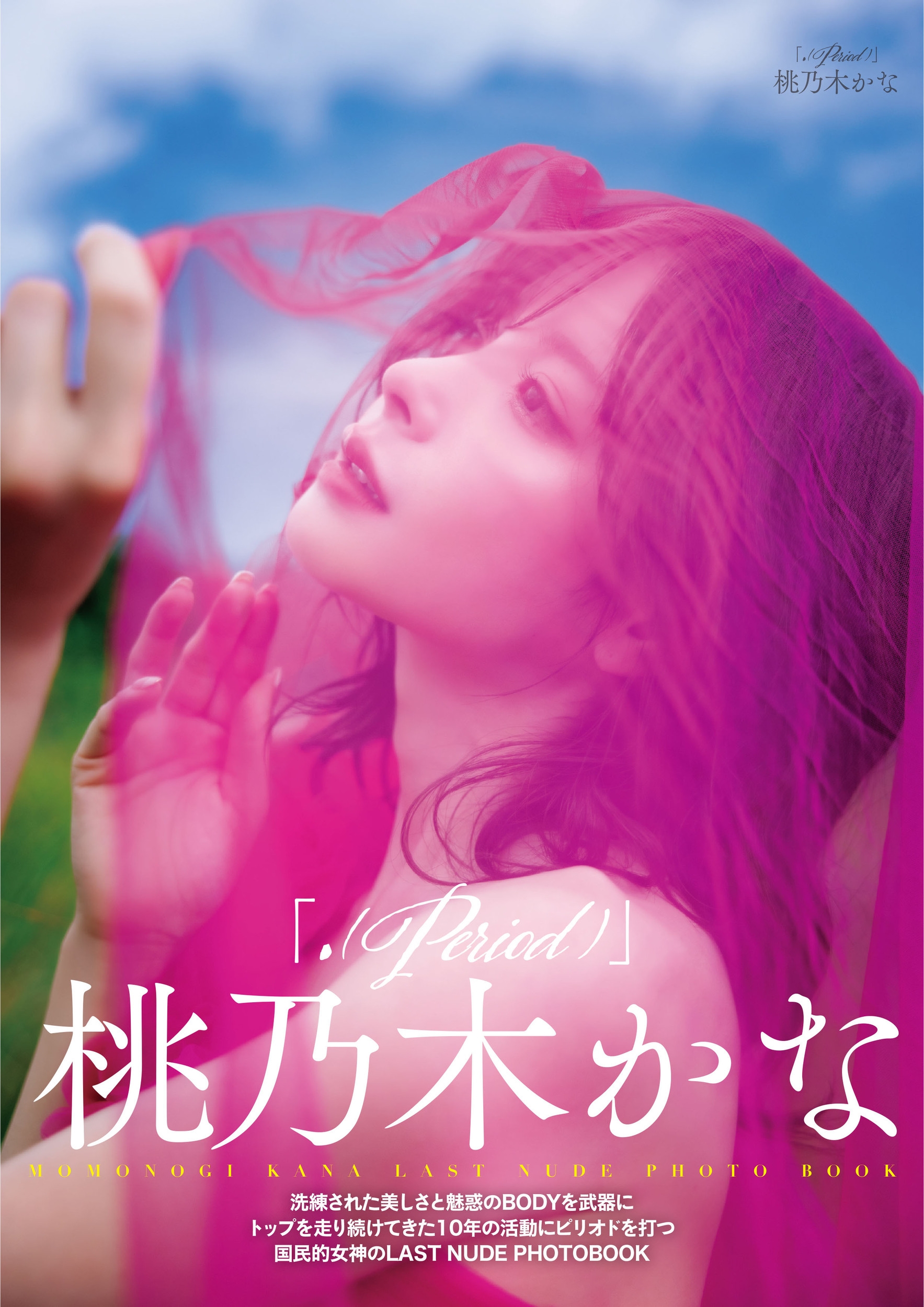 桃乃木かな「.(Period)」 桃乃木かな「.(Period)」