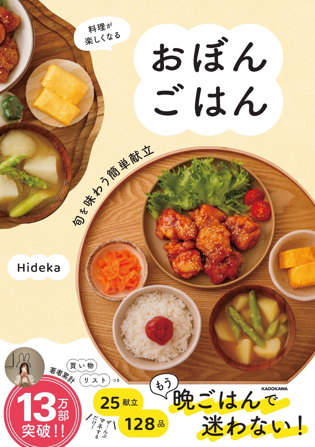 料理が楽しくなる おぼんごはん 旬を味わう簡単献立