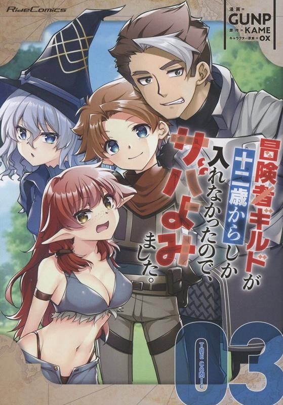 冒険者ギルドが十二歳からしか入れなかったので、サバよみました。 THE COMIC 3 冒険者ギルドが十二歳からしか入れなかったので、サバよみました。 THE COMIC 3