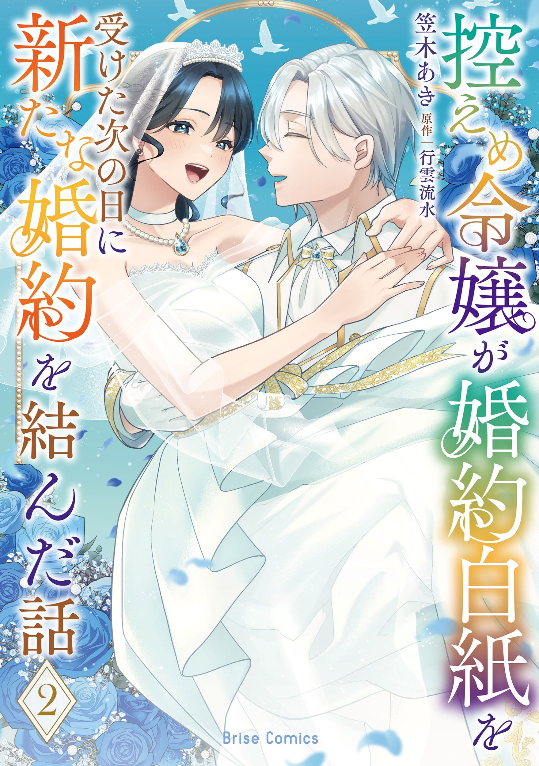 控えめ令嬢が婚約白紙を受けた次の日に新たな婚約を結んだ話2 控えめ令嬢が婚約白紙を受けた次の日に新たな婚約を結んだ話2