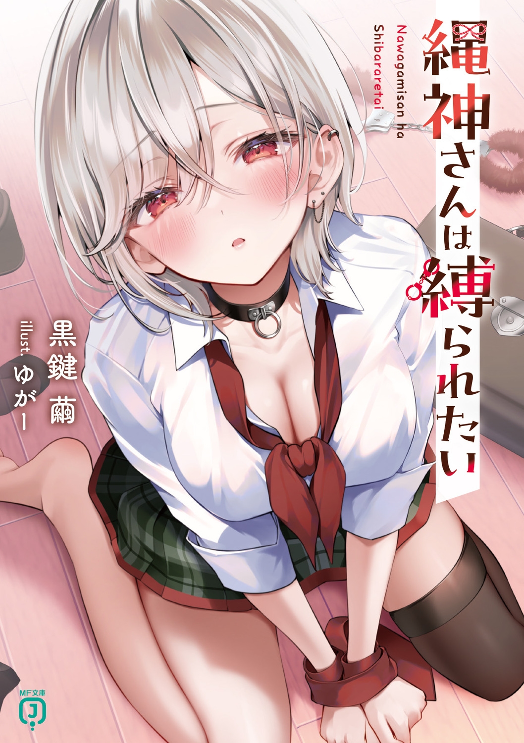 縄神さんは縛られたい (1) 縄神さんは縛られたい (1)