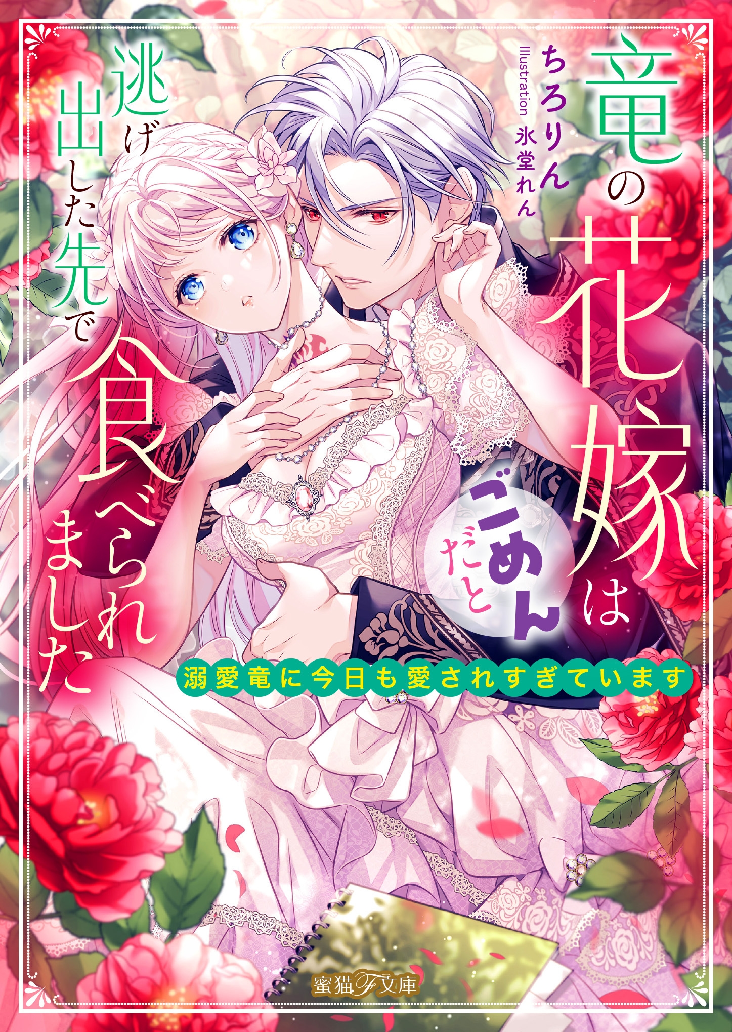 竜の花嫁はごめんだと逃げ出した先で食べられました 溺愛竜に今日も愛されすぎています 竜の花嫁はごめんだと逃げ出した先で食べられました 溺愛竜に今日も愛されすぎています