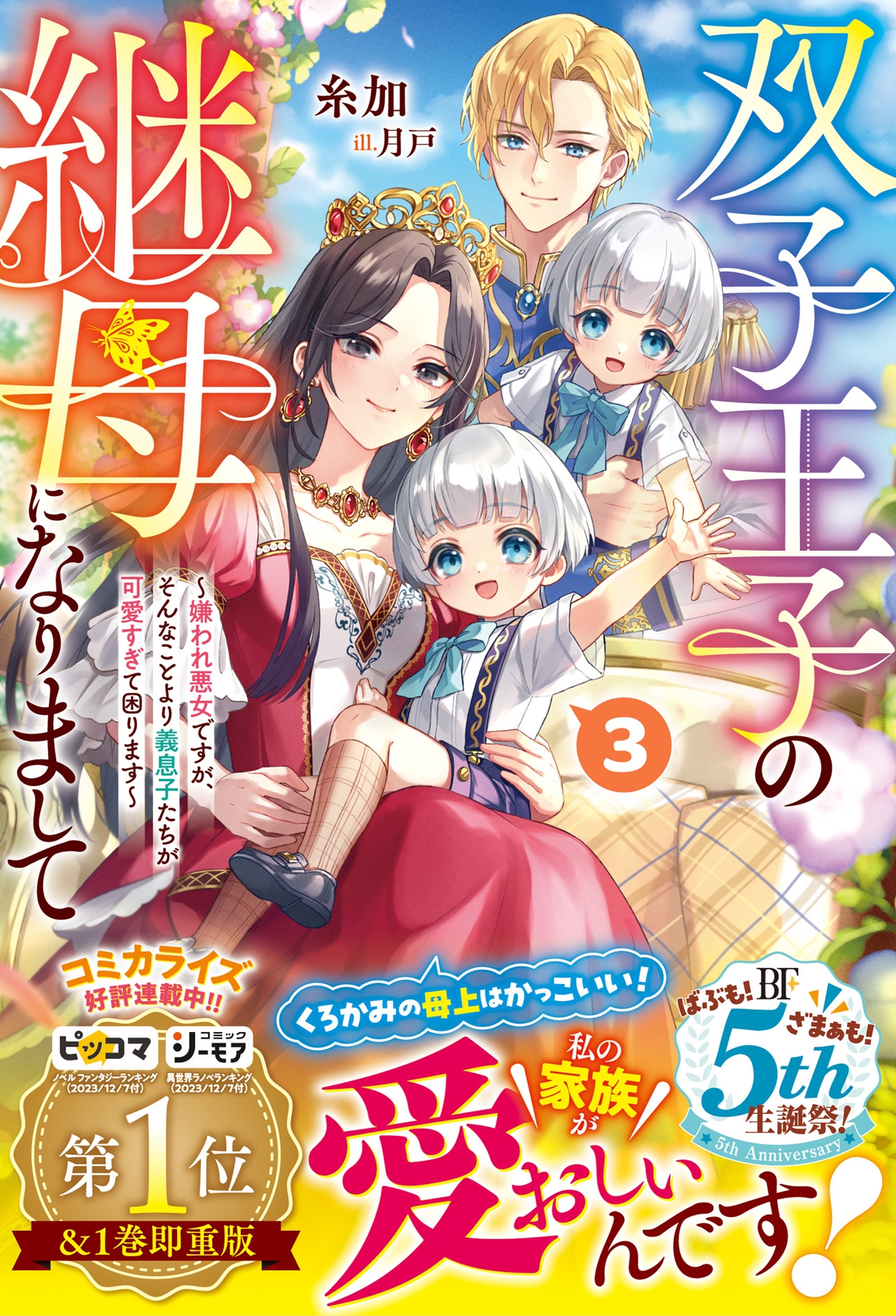 双子王子の継母になりまして～嫌われ悪女ですが、そんなことより義息子たちが可愛すぎて困ります～3