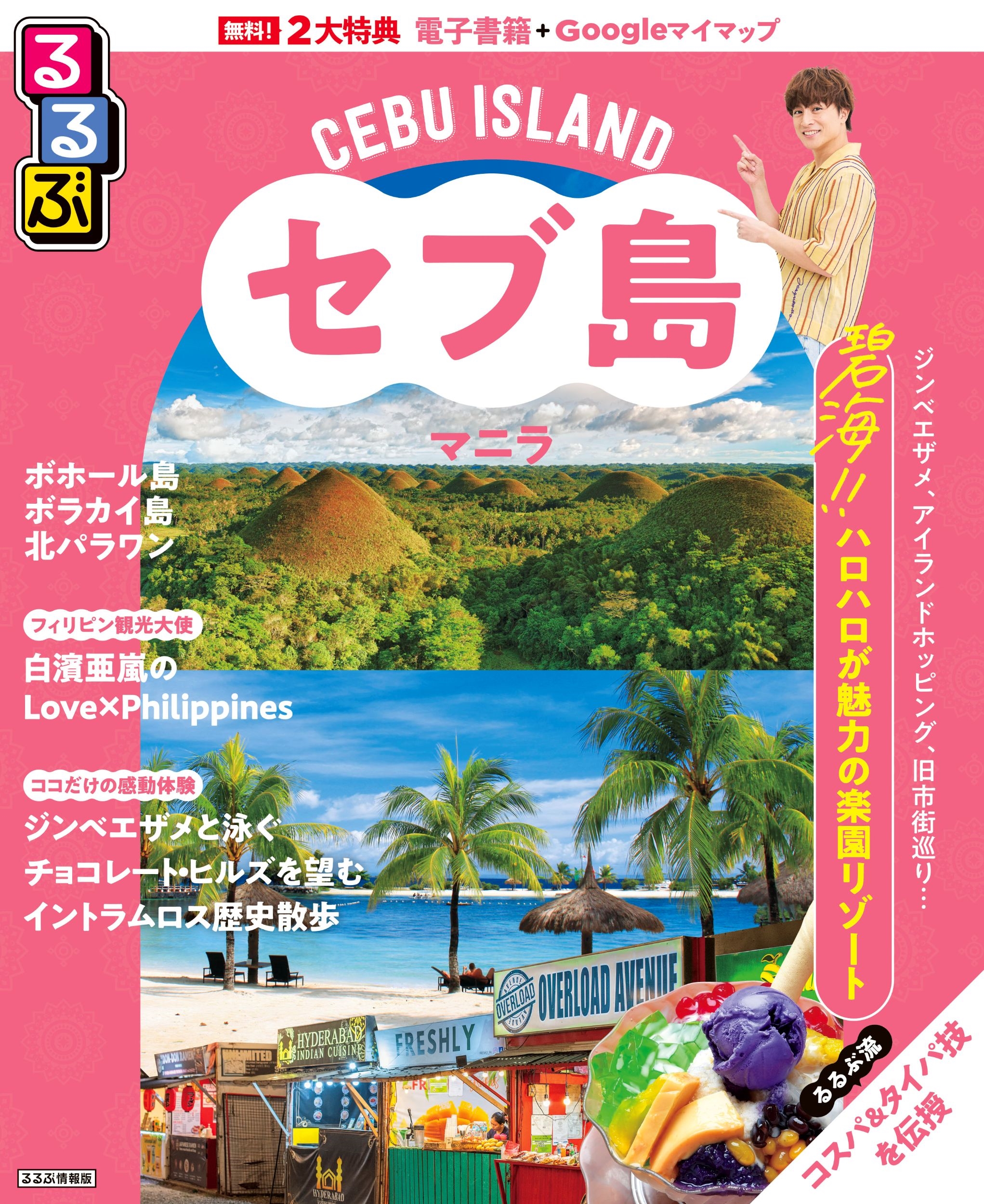 マニラ/バンコク (交通公社のるるぶガイド) JTBパブリッシング 旅行ガイドブック 編集部/るるぶセブ島・マニラ