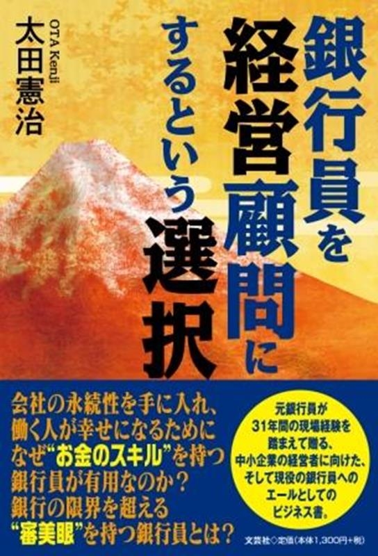 銀行員を経営顧問にするという選択