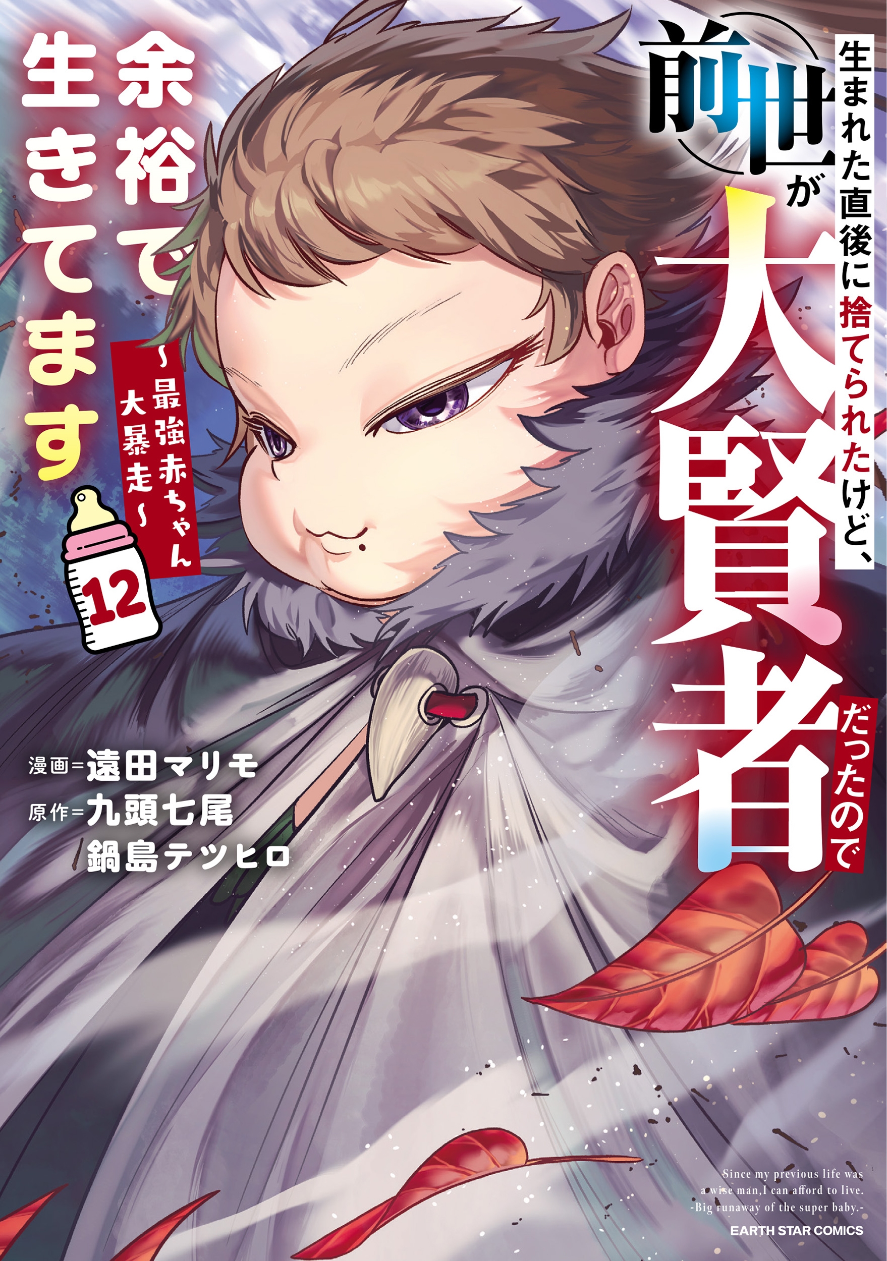 生まれた直後に捨てられたけど、前世が大賢者だったので余裕で生きてます ~最強赤ちゃん大暴走~ (12) 生まれた直後に捨てられたけど、前世が大賢者だったので余裕で生きてます ~最強赤ちゃん大暴走~ (12)