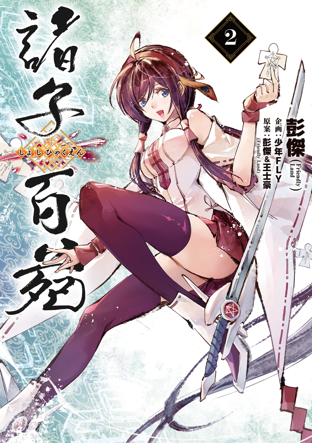 諸子百苑 2 (2) 諸子百苑 2 (2)