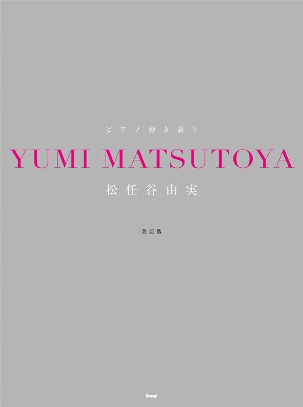 ピアノ弾き語り　DA・DI・DA　YUMI MATSUTOYA　松任谷由実 松任谷由実 (Yumi Matsutoya) - DA・DI・DA Lyrics and