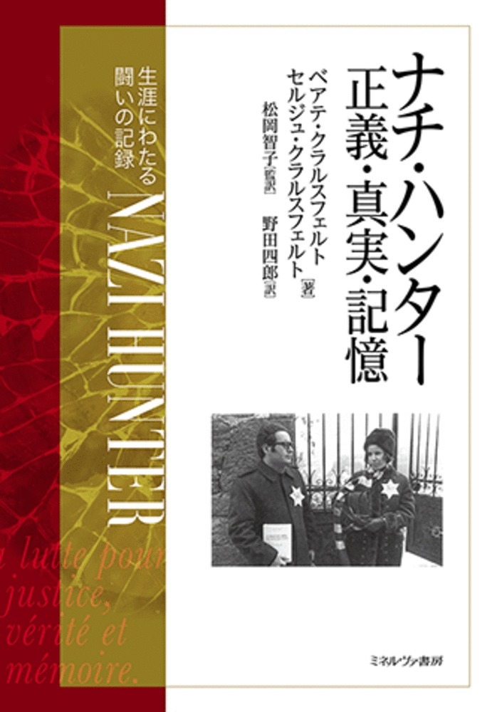ナチ・ハンター 正義・真実・記憶 生涯にわたる闘いの記録 ナチ・ハンター 正義・真実・記憶 生涯にわたる闘いの記録
