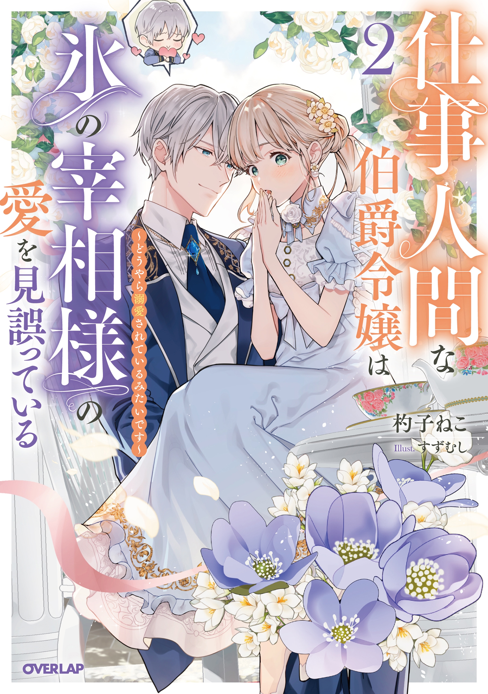仕事人間な伯爵令嬢は氷の宰相様の愛を見誤っている 2 ~どうやら溺愛されているみたいです~ 仕事人間な伯爵令嬢は氷の宰相様の愛を見誤っている 2 ~どうやら溺愛されているみたいです~