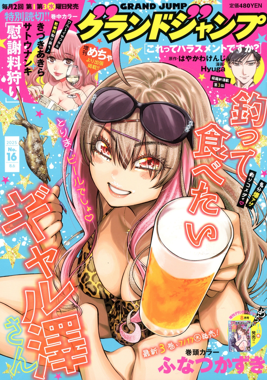 グランドジャンプ 2025年 8/6号 [雑誌]
