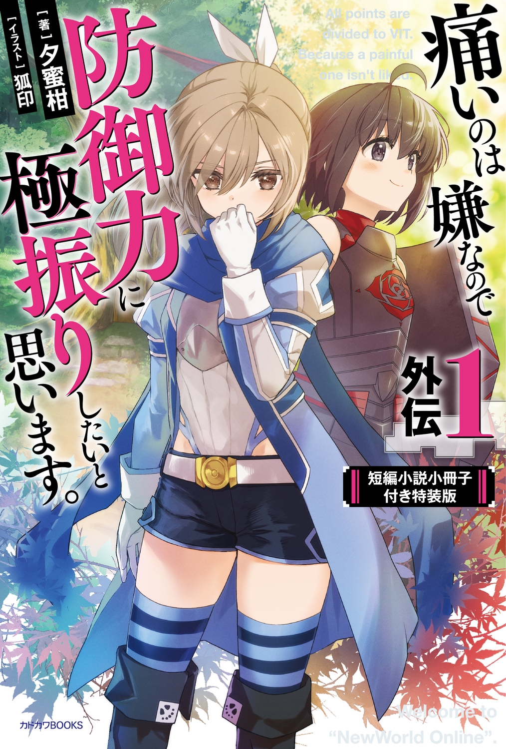 痛いのは嫌なので防御力に極振りしたいと思います。 外伝1 短編小説小冊子付き特装版 (1)