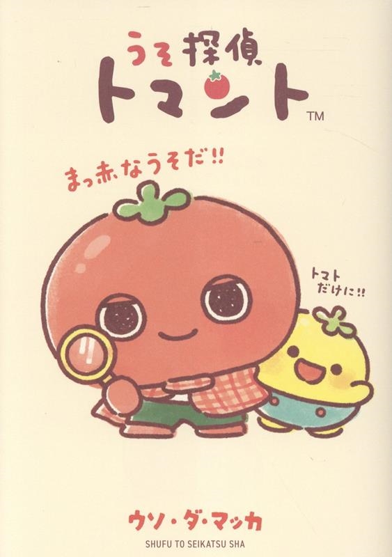 うそ探偵トマント うそ探偵トマント