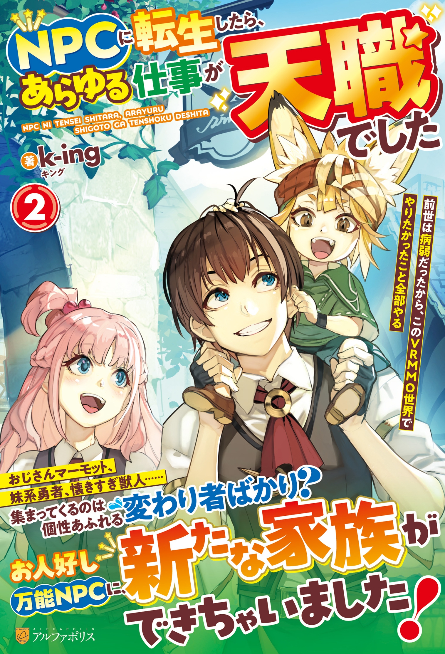 NPCに転生したら、あらゆる仕事が天職でした (2) 前世は病弱だったから、このVRMMO世界でやりたかったこと全部やる NPCに転生したら、あらゆる仕事が天職でした (2) 前世は病弱だったから、このVRMMO世界でやりたかったこと全部やる