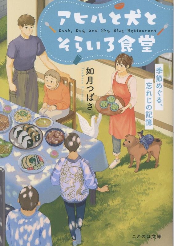 アヒルと犬とそらいろ食堂 季節めぐる、忘れじの記憶 アヒルと犬とそらいろ食堂 季節めぐる、忘れじの記憶