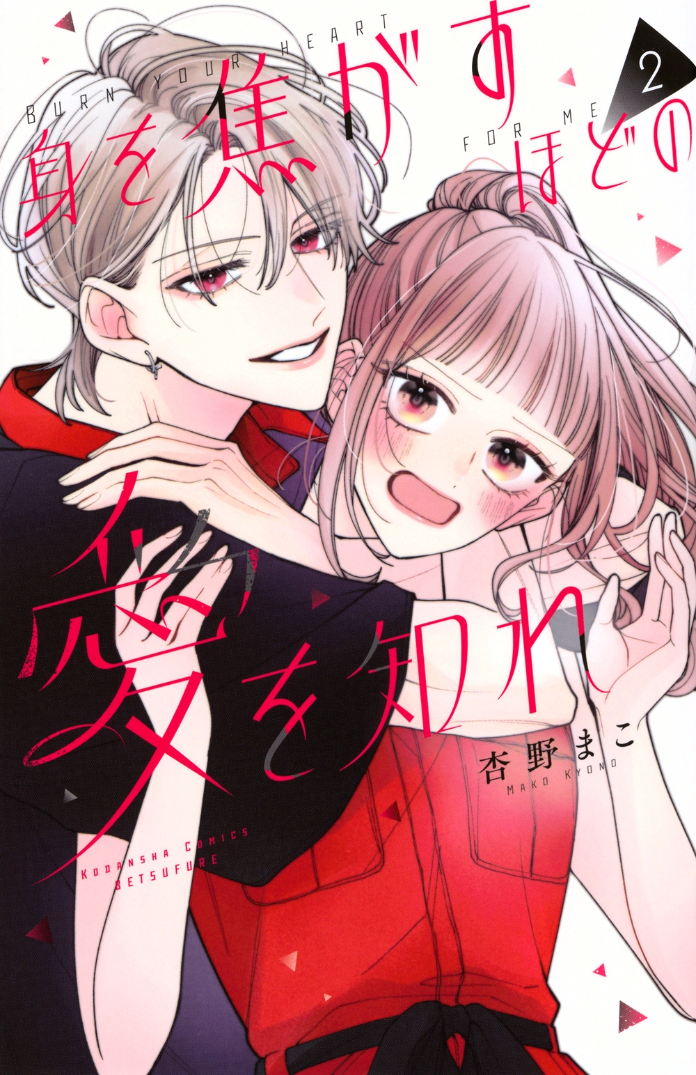 身を焦がすほどの愛を知れ(2)