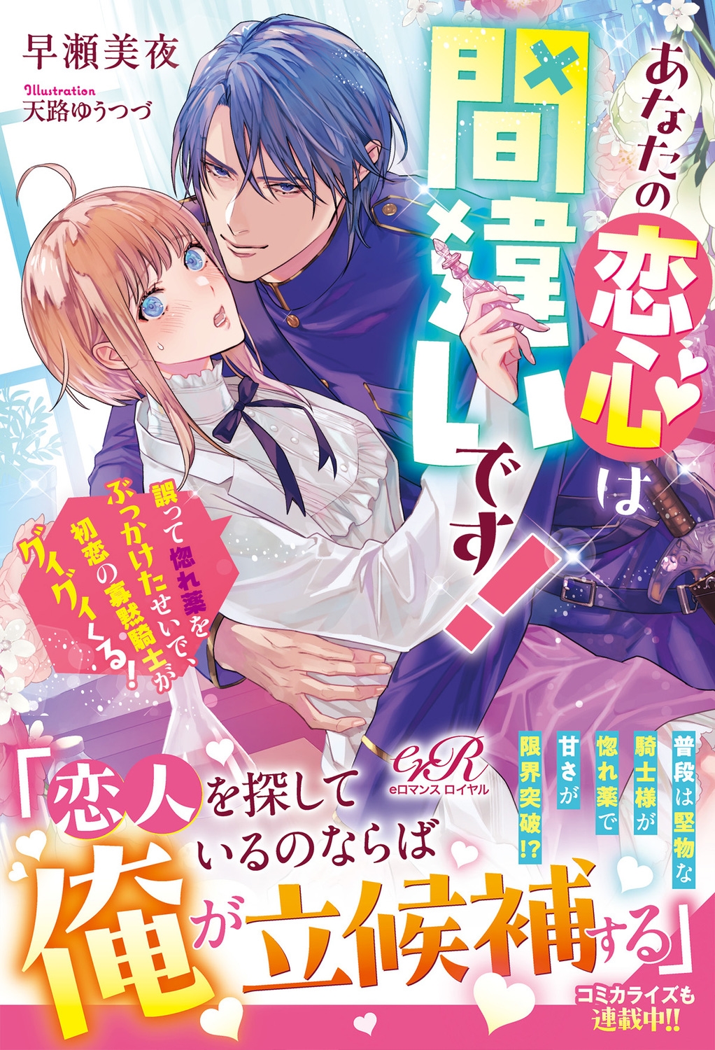 あなたの恋心は間違いです! 誤って惚れ薬をぶっかけたせいで、初恋の寡黙騎士がグイグイくる! (1) あなたの恋心は間違いです! 誤って惚れ薬をぶっかけたせいで、初恋の寡黙騎士がグイグイくる! (1)