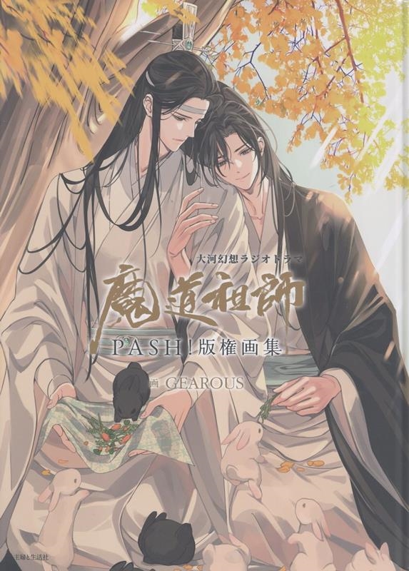 大河幻想ラジオドラマ魔道祖師 PASH!版権画集/GEAROUS