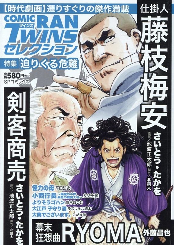 コミック乱ツインズセレクション 迫りくる危難 SPコミックス