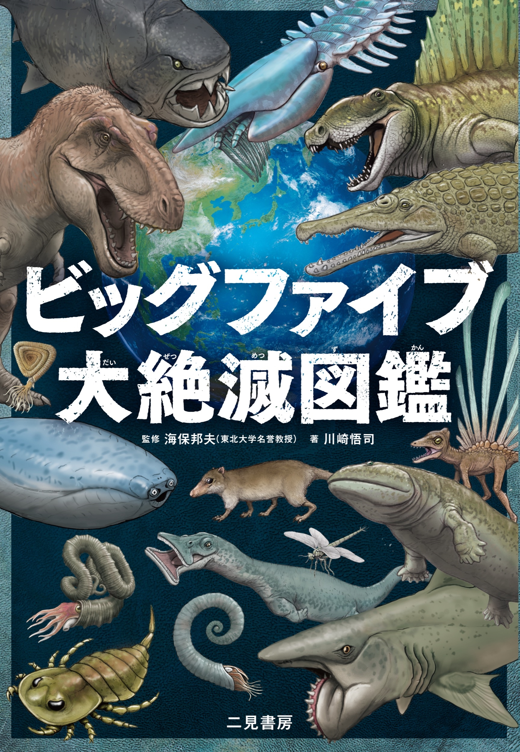 ビッグファイブ 大絶滅図鑑 ビッグファイブ 大絶滅図鑑