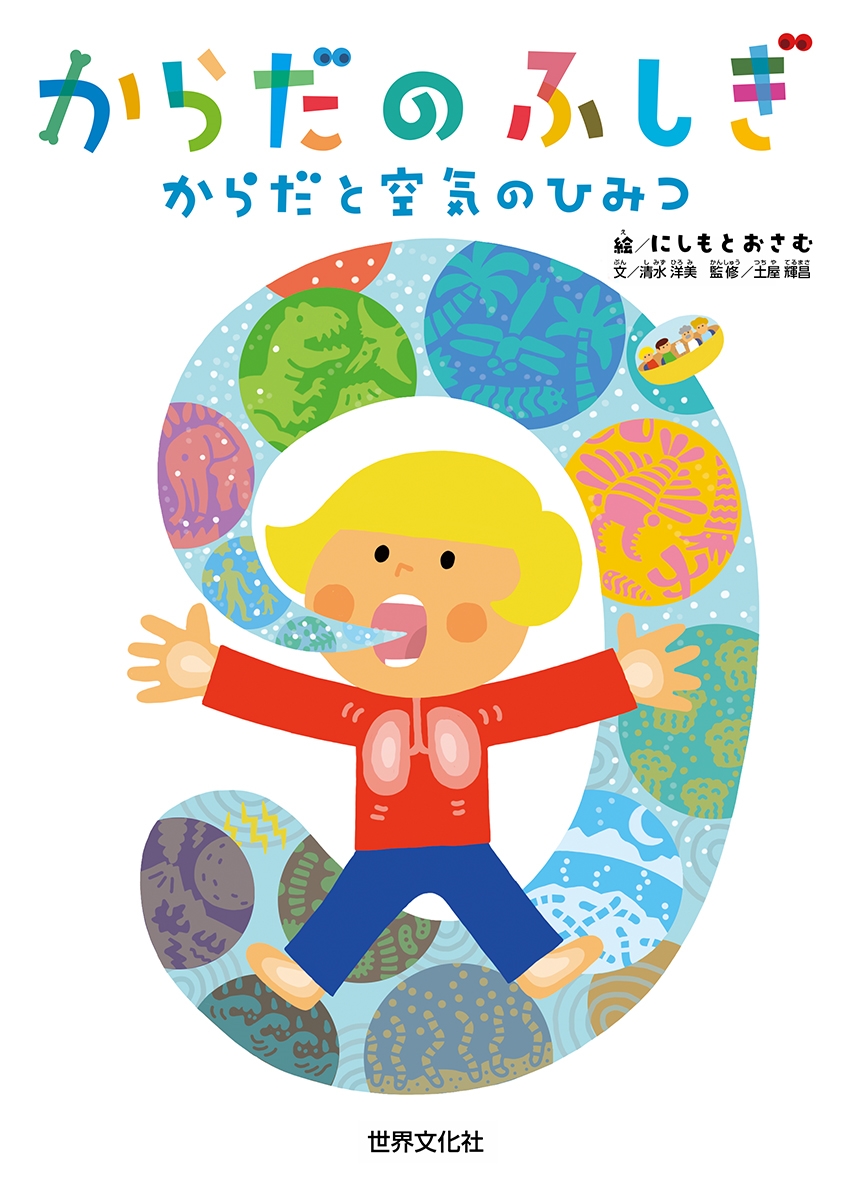 からだのふしぎ からだと空気のひみつ からだのふしぎ からだと空気のひみつ